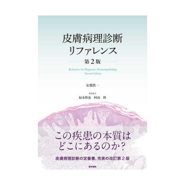 皮膚病理診断リファレンス 第2版
