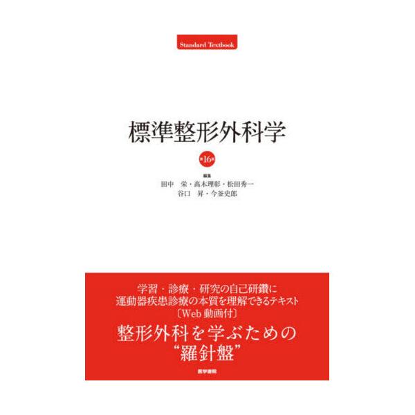 標準整形外科学 第16版 : 有隣堂ヤフーショッピング店 - 通販 - Yahoo