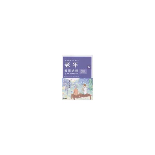 生活機能からみた老年看護過程＋病態・生活機能関連図 第5版