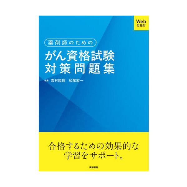 薬剤師のためのがん資格試験対策問題集