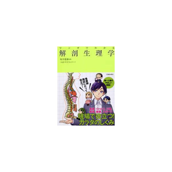 品名:マンガでわかる解剖生理学 著者:坂井建雄／監修出版社:池田書店キーワード:まんがでわかるかいぼうせいりがく/いけだしょてん/マンガデワカルカイボウセイリガク/イケダショテン