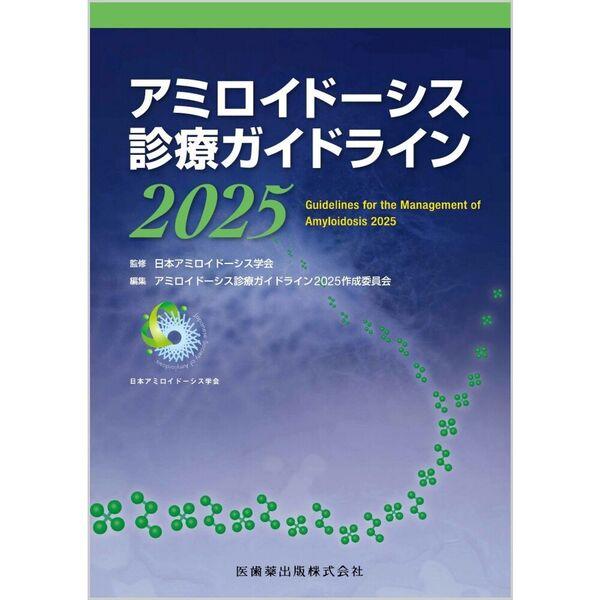 アミロイドーシス診療ガイドライン 2025