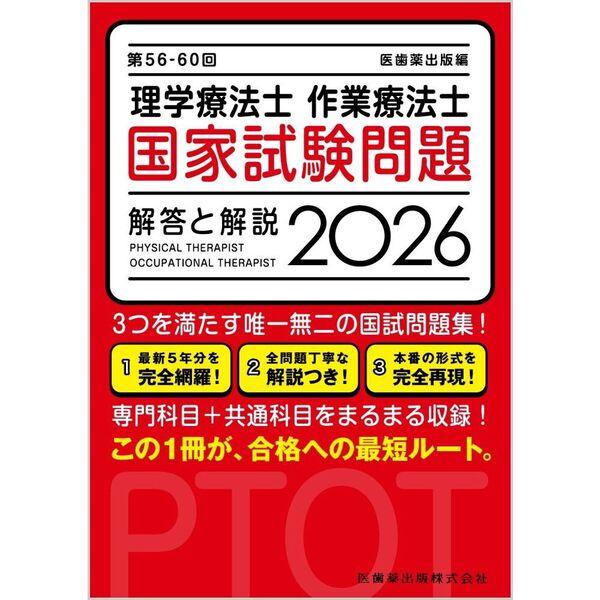 理学療法士・作業療法士国家試験問題解答と解説 2026(第56-60回) 改訂