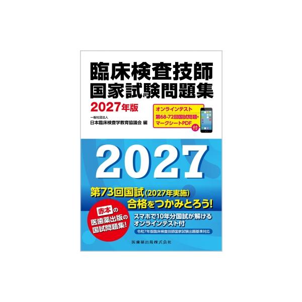 臨床検査技師国家試験問題集 2027年版 オンラインテスト／第68-72回国試問題・マークシートPDF付