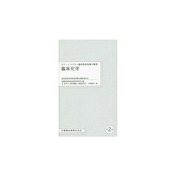 医歯薬出版 ポケットマスター臨床検査知識の整理 臨床化学 第2版