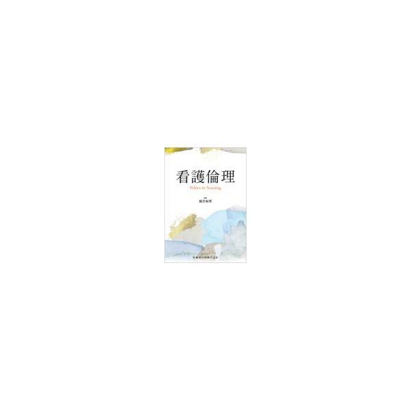 看護倫理
