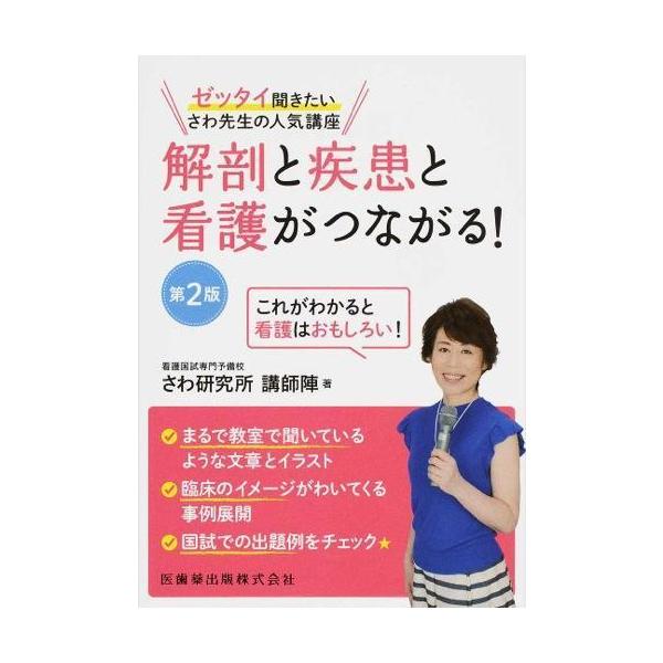 品名:解剖と疾患と看護がつながる!-ゼッタイ聞きたいさわ先生の人気講座 第２版著者:さわ研究所出版社:医歯薬出版看護国試専門予備校の「さわ研究所の講師陣」がまとめた看護学生のための好評参考書,待望の改訂第2版.わかりやすいイラストとシェーマ...