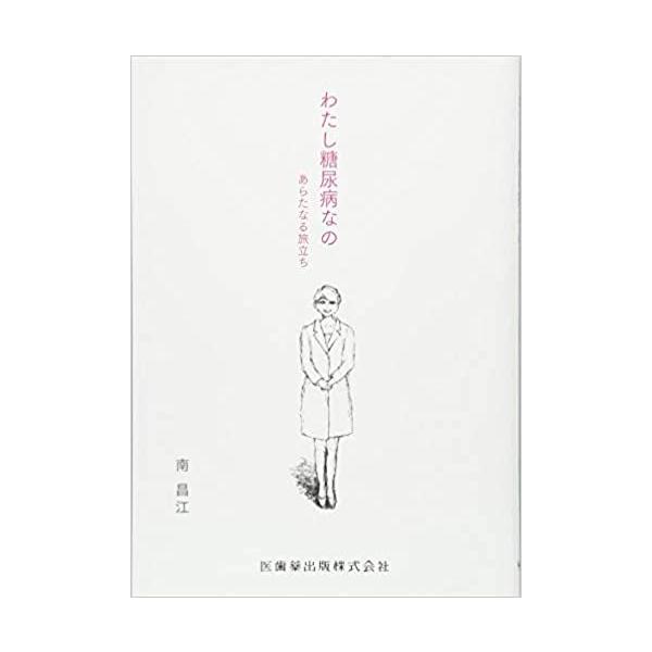 品名:わたし糖尿病なの-あらたなる旅立ち 著者:南昌江出版社:医歯薬出版キーワード:わたしとうにょうびょうなの-あらたなるたびだち/いしやくしゅっぱん/ワタシトウニョウビョウナノ-アラタナルタビダチ/イシヤクシュッパン