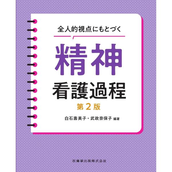 【送料無料】[本/雑誌]/全人的視点にもとづく精神看護過程 第2版/白石壽美子/編著 武政奈保子/編著