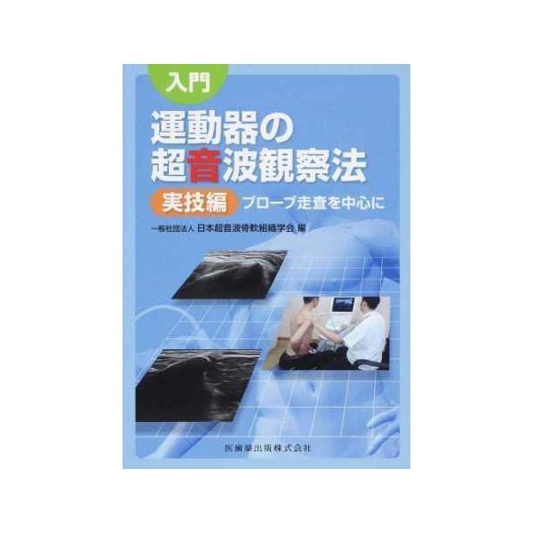 品名:入門運動器の超音波観察法実技編-プローブ走査を中心に出版社:医歯薬出版著者:日本超音波骨軟組織学会発売日:2018/1/10価格:5720円(税込)判型:Ｂ５ISBN:9784263240779キーワード:ニュウモン ウンドウキ ノ ...