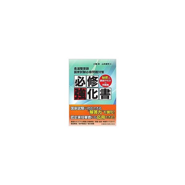 柔道整復師国家試験必修問題対策必修強化書 : 有隣堂ヤフー