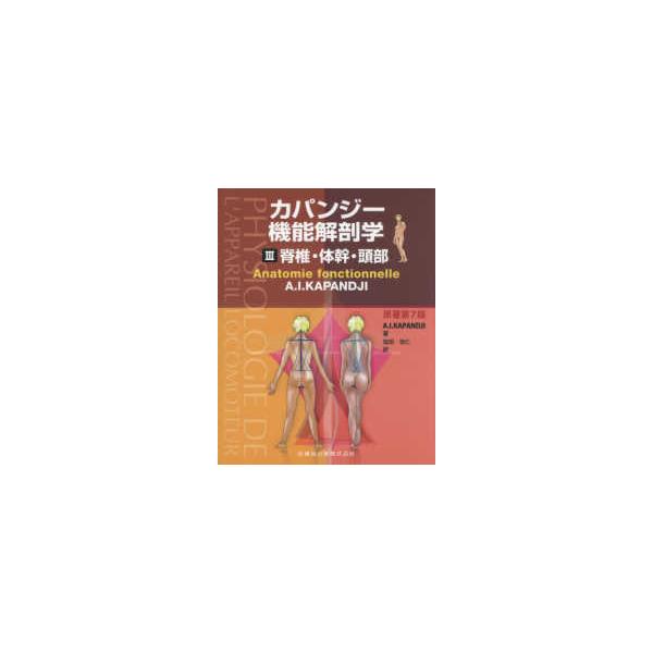 医歯薬出版 カパンジー機能解剖学-脊椎・体幹・頭部 3原著第7 医歯薬出版 カパンジー機能解剖学-脊椎・体幹・頭部 3原著第7