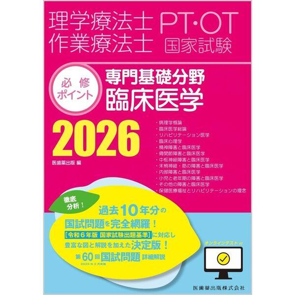 【中古】理学療法士・作業療法士国家試験必修ポイント 専門基礎分野 臨床医学 2026 オンラインテスト付