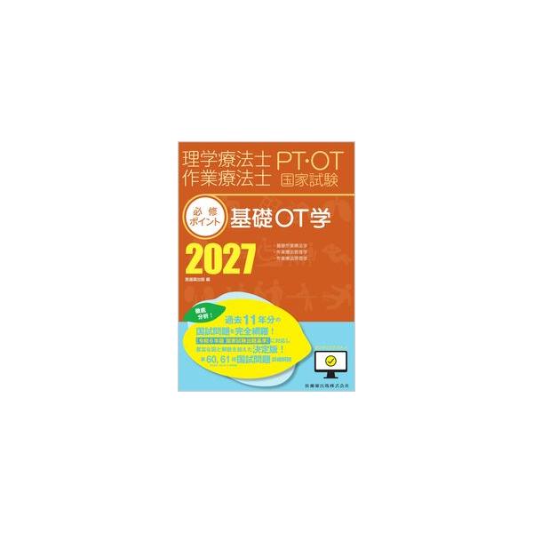 理学療法士・作業療法士国家試験必修ポイント 基礎OT学 2027 オンラインテスト付