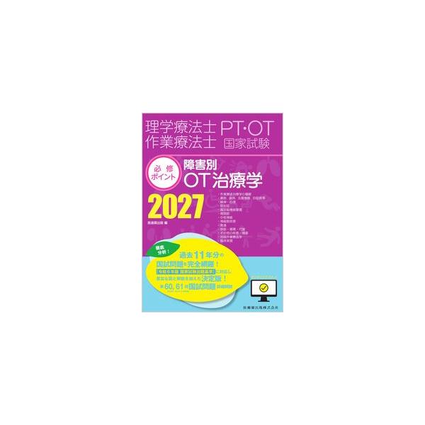 理学療法士・作業療法士国家試験必修ポイント 障害別OT治療学 2027 オンラインテスト付