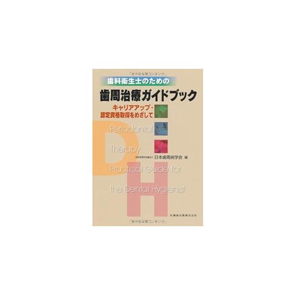歯科衛生士のための歯周治療ガイドブック-キャリアアップ・認定資格