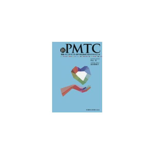 新品❣️新PMTC 予防・メインテナンス・SPTのためのプロケアテクニック 医歯薬出版 新PMTC-予防・メインテナンス・SPTのための