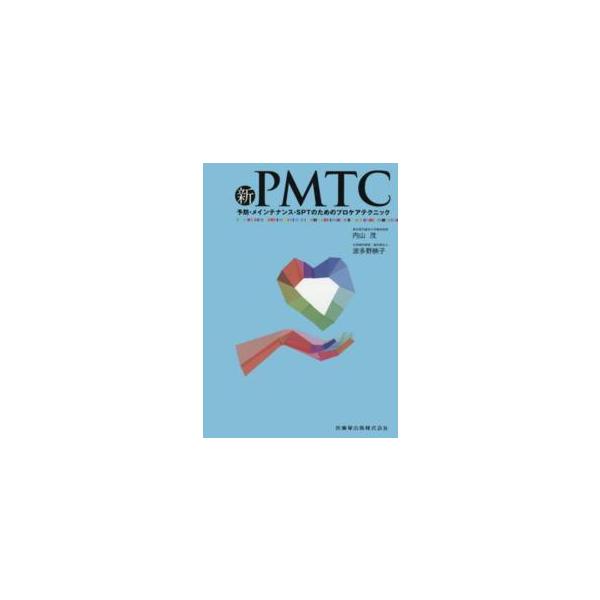 【送料無料】[本/雑誌]/新PMTC 予防・メインテナンス・SPT/内山茂/著 波多野映子/著