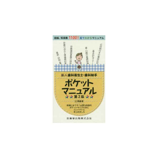 医歯薬出版 新人歯科衛生士・歯科助手ポケットマニュアル 第2版