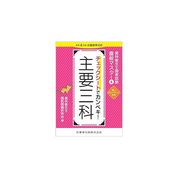歯科衛生士国家試験直前マスターチェックシートでカンペキ! 歯科衛生士国家試験直前マスター(4) チェックシートでカンペ