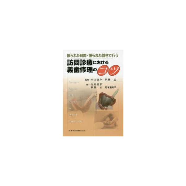 訪問診療における義歯修理のコツ-限られた時間・限られた器材で行う