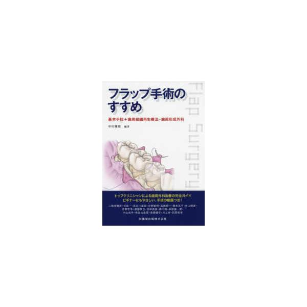 【裁断済み】医歯薬出版 フラップ手術のすすめ 医歯薬出版 フラップ手術のすすめ-基本手技＋歯周組織再生療法