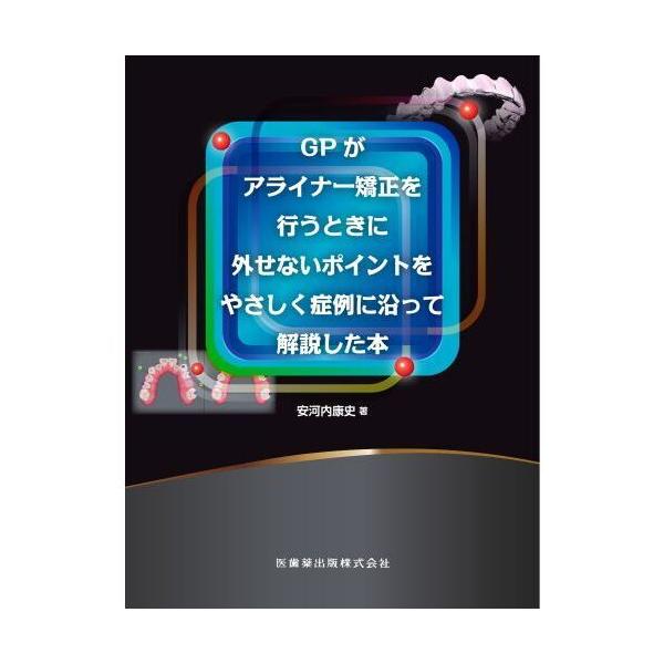 GPがアライナー矯正を行うときに外せないポイントをやさしく症例に沿っ