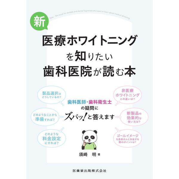 品名:新・医療ホワイトニングを知りたい歯科医院が読む本出版社:医歯薬出版著者:須崎　明発売日:価格:8800円(税込)判型:Ａ４ISBN:9784263447550キーワード:シンイリヨウホワイトニングオシリタイシカイインガヨムホン/須崎　明/