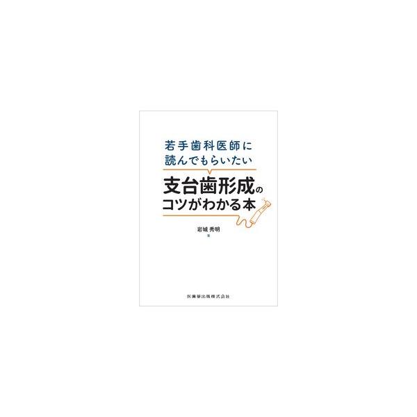若手歯科医師に読んでもらいたい 支台歯形成のコツがわかる本