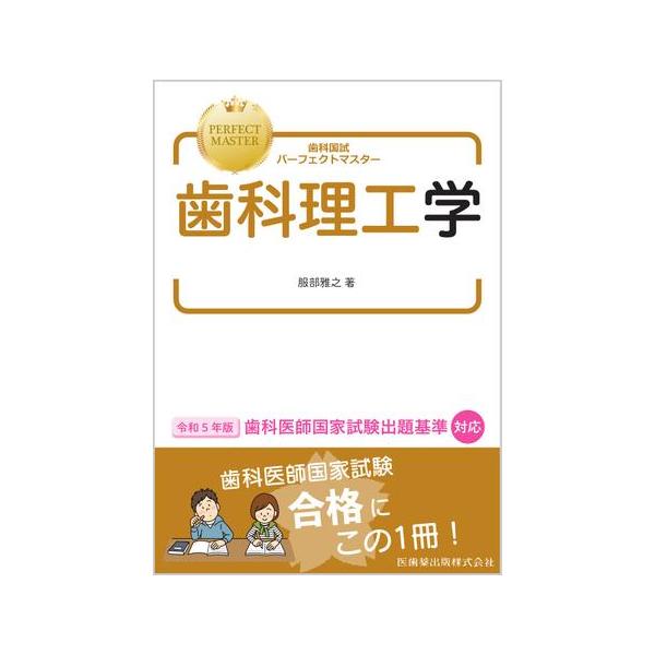 歯科国試パーフェクトマスター歯科理工学 : 有隣堂ヤフーショッピング