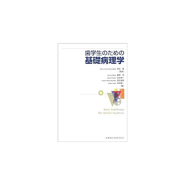 歯学生のための基礎病理学 : 有隣堂ヤフーショッピング店 - 通販