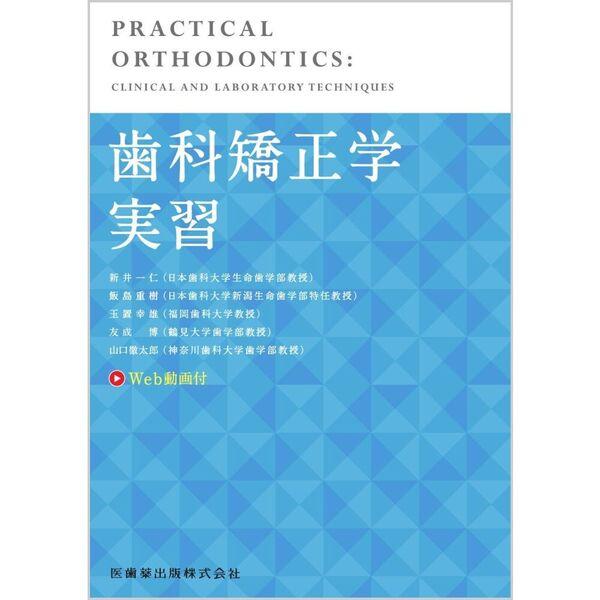 歯科矯正実習 歯科矯正学実習 : 有隣堂ヤフーショッピング店 - 通販 - Yahoo