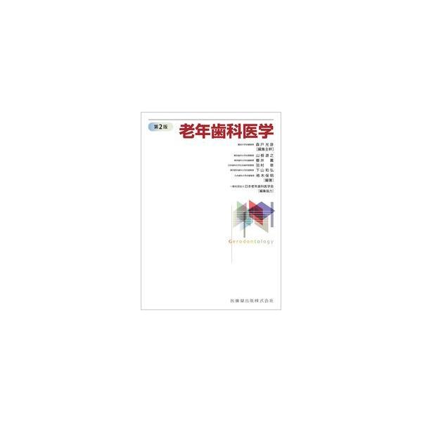医歯薬出版 老年歯科医学 第2版 : 有隣堂ヤフーショッピング店