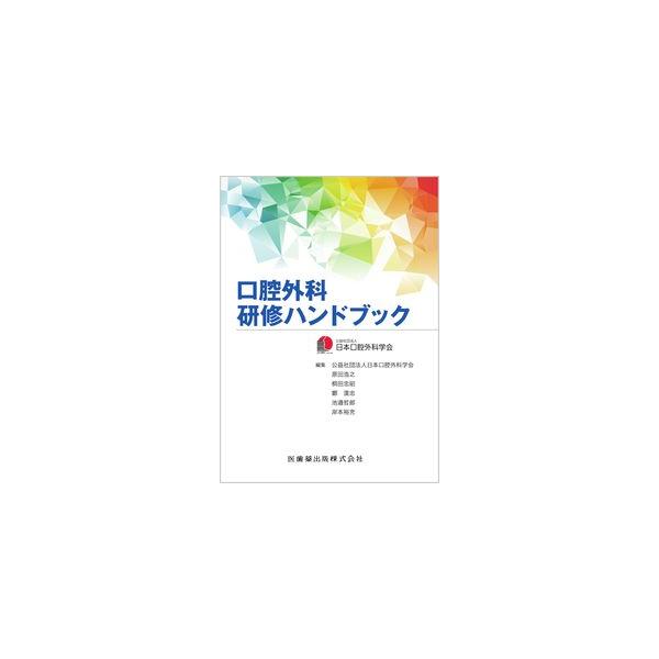 品名:口腔外科研修ハンドブック出版社:著者:日本口腔外科学会発売日:価格:7700円(税込)判型:Ｂ６ISBN:9784263458914キーワード:/