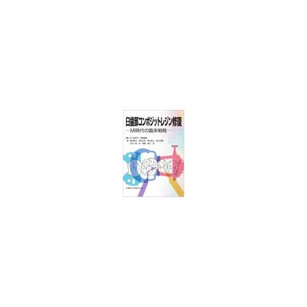 天川由美子 臼歯部コンポジットレジン修復 MI時代の臨床戦略 Book