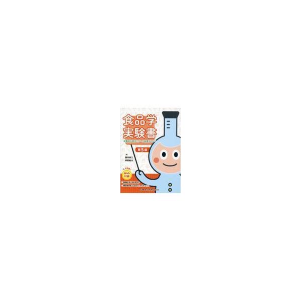 【送料無料】[本/雑誌]/食品学実験書/藤田修三/編 乗鞍敏夫/編