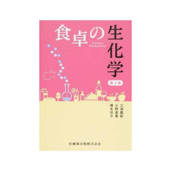 品名:食卓の生化学 第２版著者:三浦義彰 小野直美 橋本洋子(栄養生化学)出版社:医歯薬出版キーワード:しょくたくのせいかがくだい２ばん/いしやくしゅっぱん/ショクタクノセイカガクダイ２バン/イシヤクシュッパン