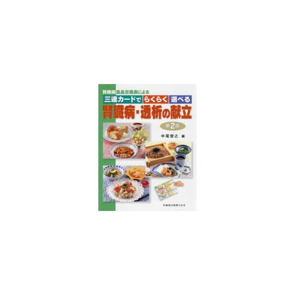 品名:腎臓病食品交換表による三連カードでらくらく選べる腎臓病・透析の献立 第２版著者:中尾俊之出版社:医歯薬出版キーワード:じんぞうびょうしょくひんこうかんおもてによるみれんかーどでらくらくえらべるじんぞうびょう・とうせきのこんだてだい２ば...