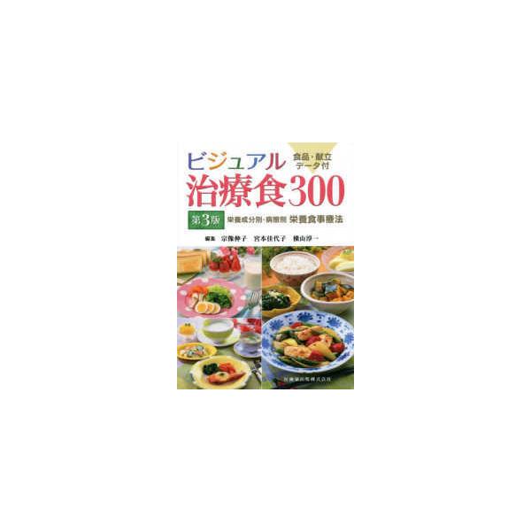 品名:ビジュアル治療食３００ 食品・献立データ付 第３版著者:宗像伸子 宮本佳代子 横山淳一出版社:医歯薬出版キーワード:びじゅあるちりょうしょく３００ しょくひん・こんだてでーたつきだい３ばん/いしやくしゅっぱん/ビジュアルチリョウショク...
