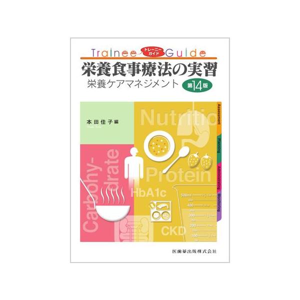 PDCAによる給食マネジメント実習 トレーニーガイド - 健康