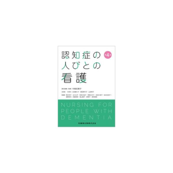 認知症の人びとの看護 第4版 : 有隣堂ヤフーショッピング店 - 通販