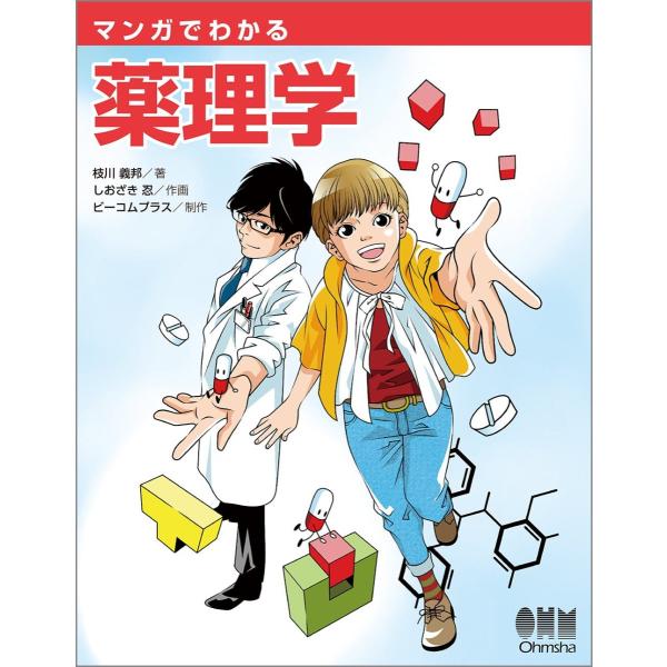 マンガでわかる薬理学/枝川義邦/しおざき忍/ビーコムプラス