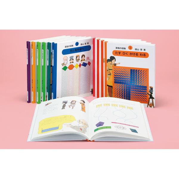 算数の探険』(著：遠山 啓) 全10巻 復刊 算数の探険 1-10 さんすう
