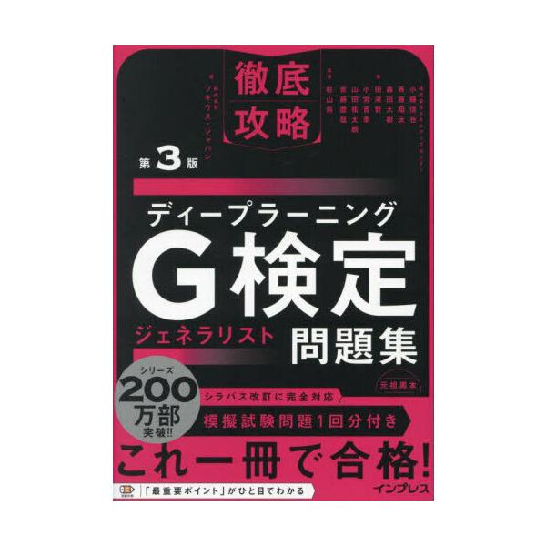 品名:徹底攻略ディープラーニングＧ検定ジェネラリスト問題集 第３版著者:小縣信也 斉藤翔汰 森田大樹出版社:インプレス発売日:2024/09/21価格:2750円(税込)判型:Ａ５ISBN:9784295018988キーワード:テッテイ コ...