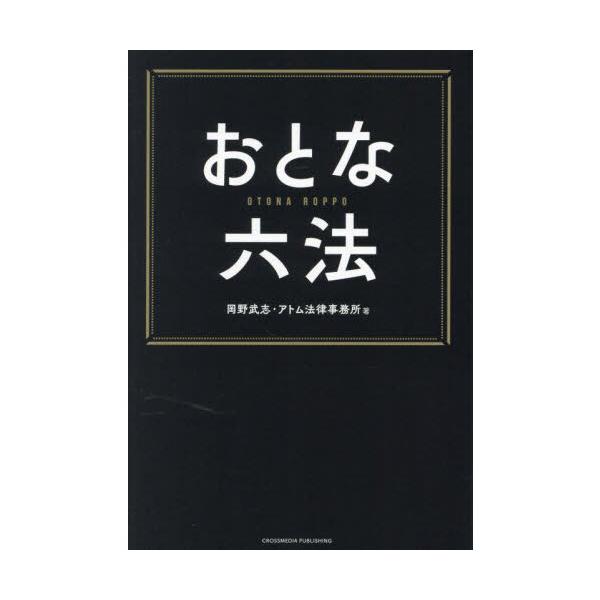 品名:おとな六法著者:岡野武志 アトム法律事務所出版社:インプレス発売日:2023/10/01価格:1958円(税込)判型:四六判ISBN:9784295408772登録者数１４４万人の大人気ＹｏｕＴｕｂｅｒがアニメの世界から学校・職場問題...