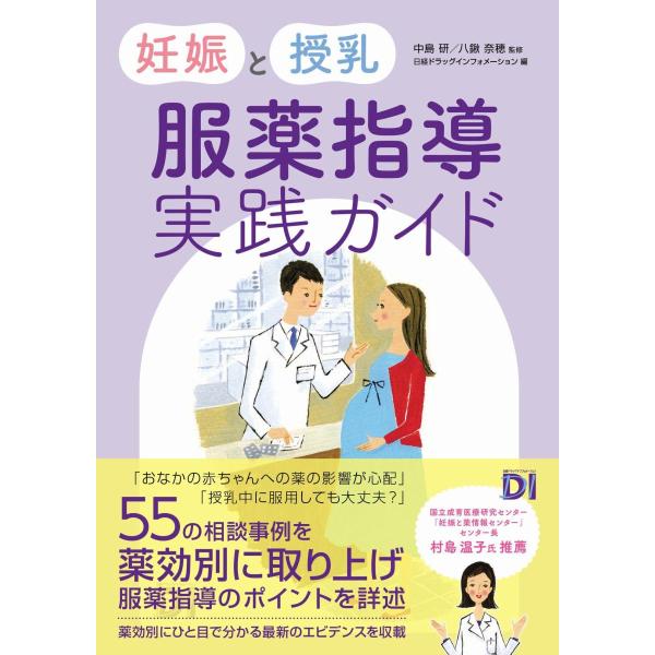 品名:妊娠と授乳 服薬指導実践ガイド 著者:中島研／監修 八鍬奈穂／監修 日経ドラッグインフォメーション／編集出版社:日経ＢＰキーワード:にんしんとじゅにゅう ふくやくしどうじっせんがいど/にっけいＢＰ/ニンシントジュニュウ フクヤクシドウ...
