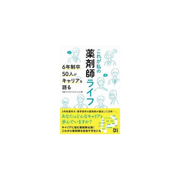 品名:これが私の薬剤師ライフ-６年制卒５０人がキャリアを語る著者:日経ドラッグインフォメーション出版社:日経ＢＰ
