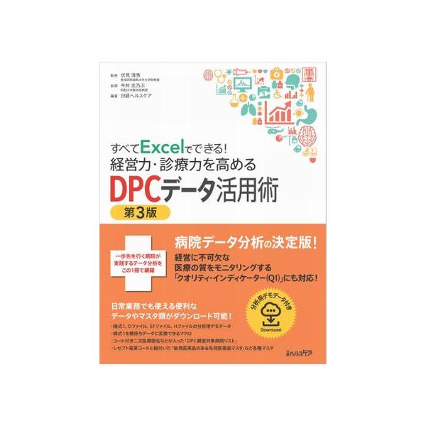 すべてExcelでできる!経営力・診療力を高めるDPCデータ活用術 第3版 すべてExcelでできる!経営力・診療力を高めるDPCデータ活用術 第3版