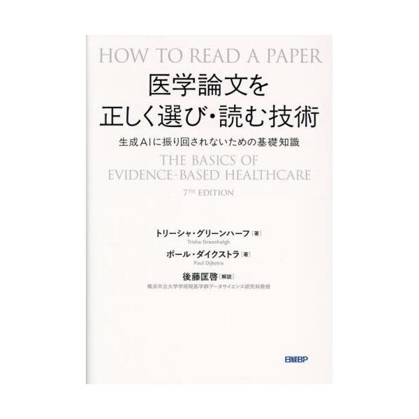 品名:医学論文を正しく選び・読む技術出版社:日経ＢＰマ−ケティング著者:トリーシャ・グリーンハーフ ポール・ダイクストラ発売日:2025/12/15価格:4730円(税込)判型:Ａ５ISBN:9784296209194キーワード:イガク ロ...