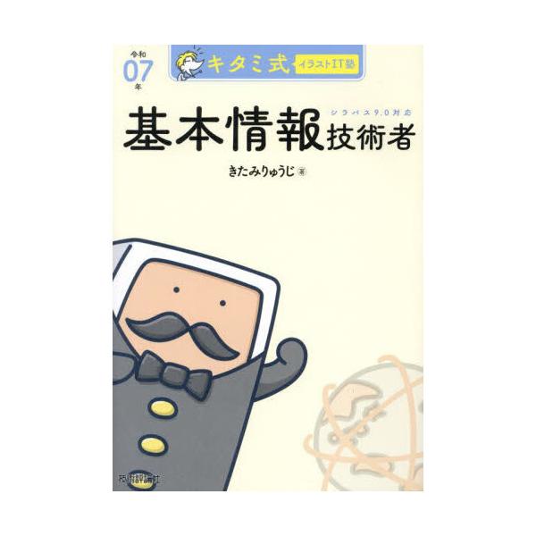 キタミ式イラストＩＴ塾応用情報技術者 令和０５年他、応用情報技術者対策5冊セット キタミ式イラストIT塾応用情報技術者 令和07年 / きたみ